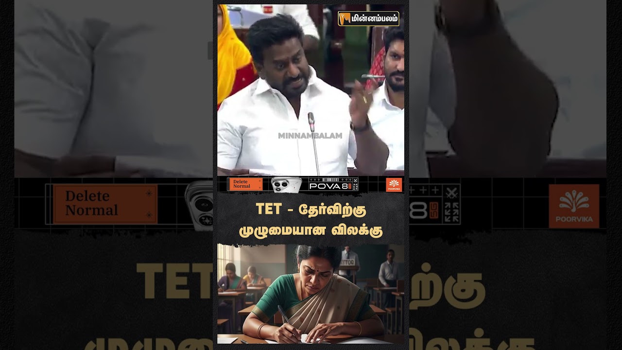 TET - தேர்விற்கு முழுமையான விலக்கு!