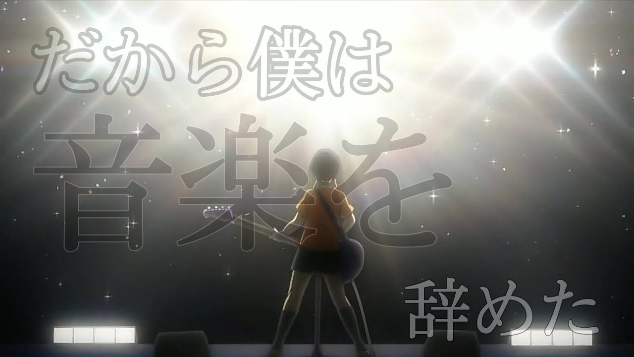 【MAD】ヒロアカ 耳郎響香 だから僕は音楽を辞めた