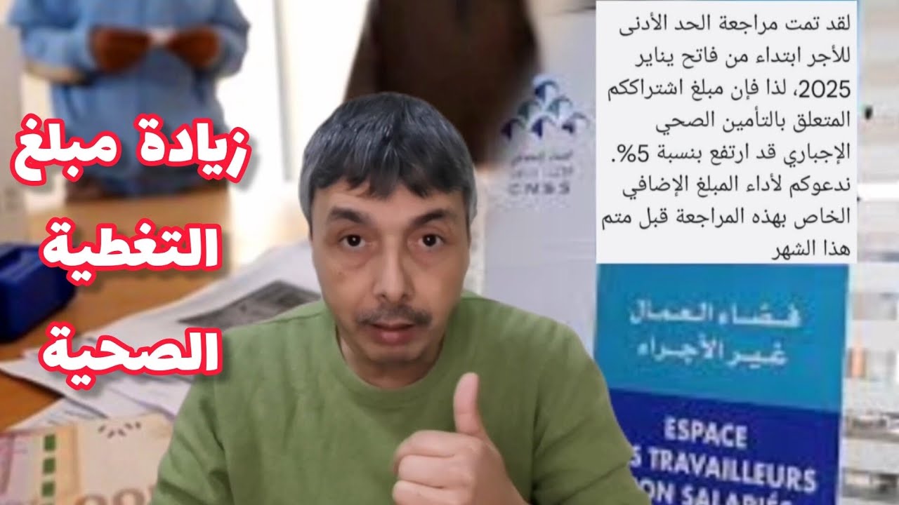 زيادة في التغطية الصحية للعمال غير الأجراء شحال الزيادة و شكون الفئات المعنية