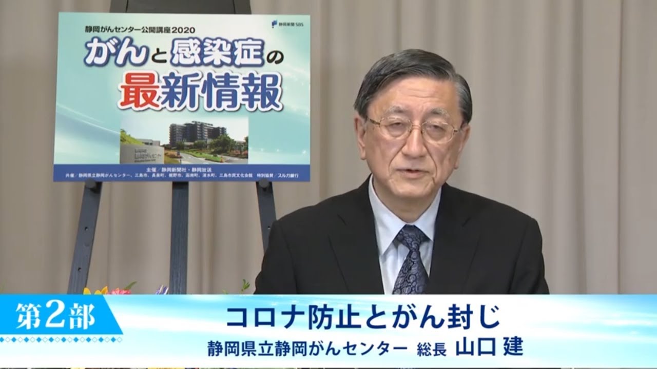 「がんと感染症の最新情報」コロナ防止とがん封じ（静岡がんセンター 総長 山口 建）【静岡がんセンター公開講座2020】