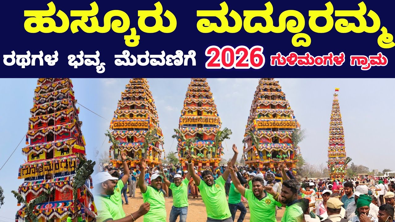 Episode :1 ಹುಸ್ಕೂರು ಮದ್ದೂರಮ್ಮ ಜಾತ್ರೆ 2026 | 17 ರಥಗಳ ಮೆರವಣಿಗೆ | Huskur Madduramma | Goolimangala