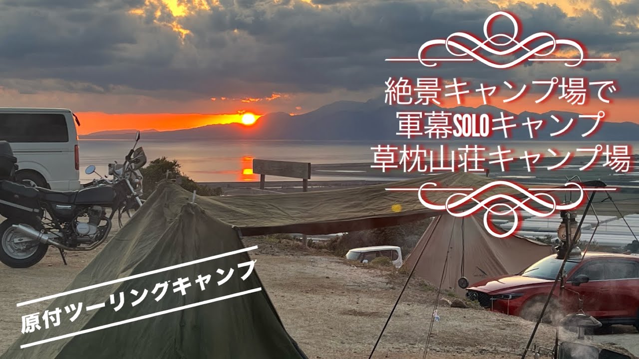 絶景の草枕山荘キャンプ場へ原付ツーリングキャンプ