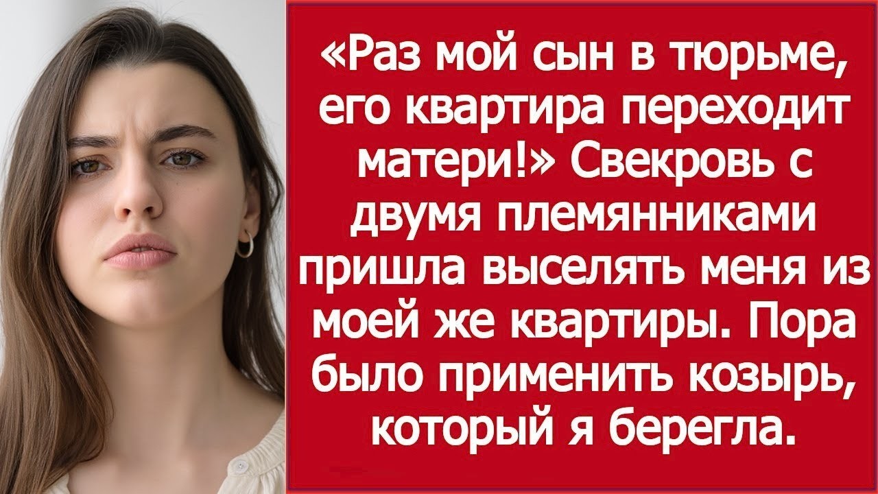 «Мой сын в тюрьме — его квартира переходит матери!» / MIL Announced: The Apartment Is Mine Now!