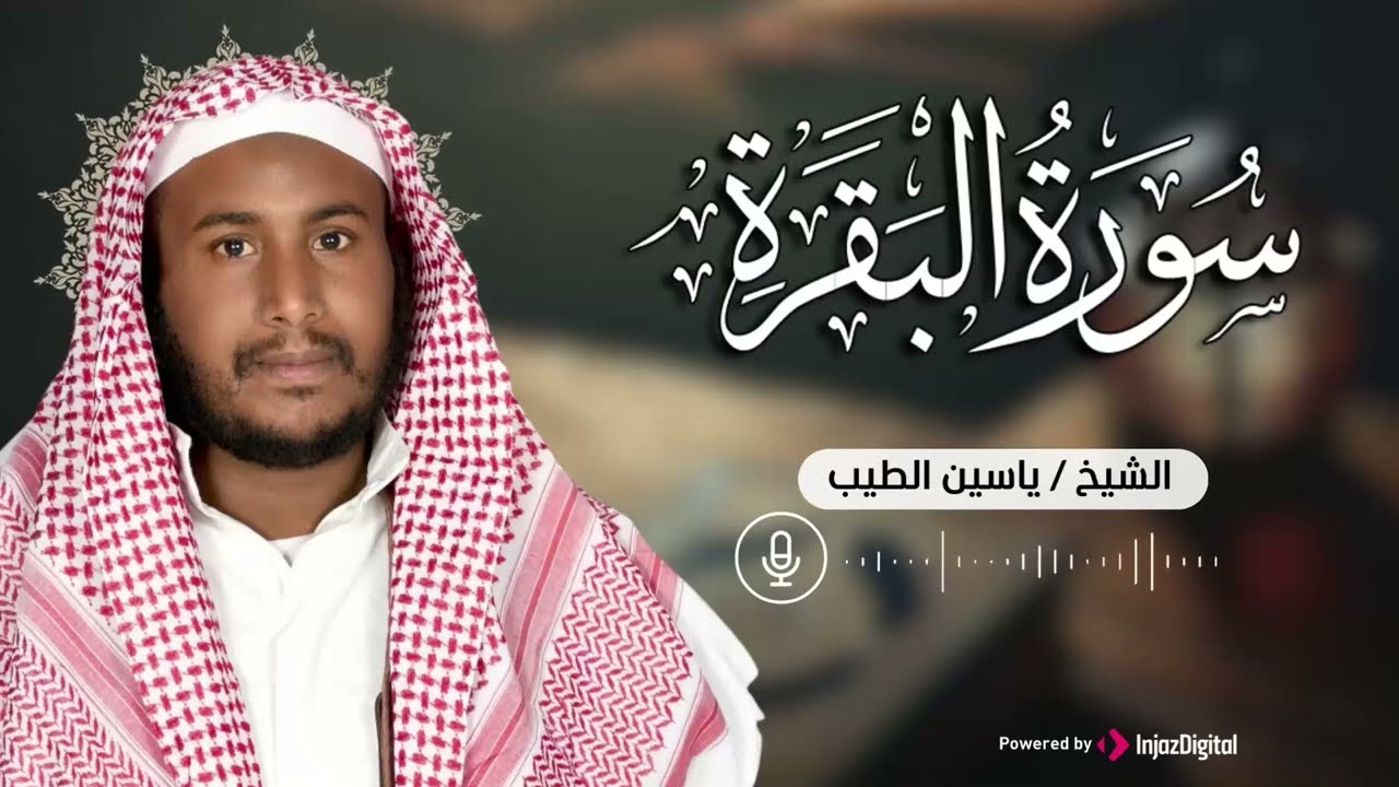 سورة البقره ☀️ قران كريم بصوت جميل جدا💚لحفظ وتحصين المنزل  للقارىء /ياسين الطيب