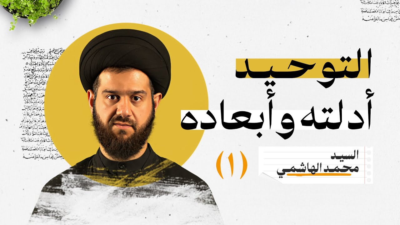 التوحيد: أدلته وأبعاده (١) | السيد محمد الهاشمي