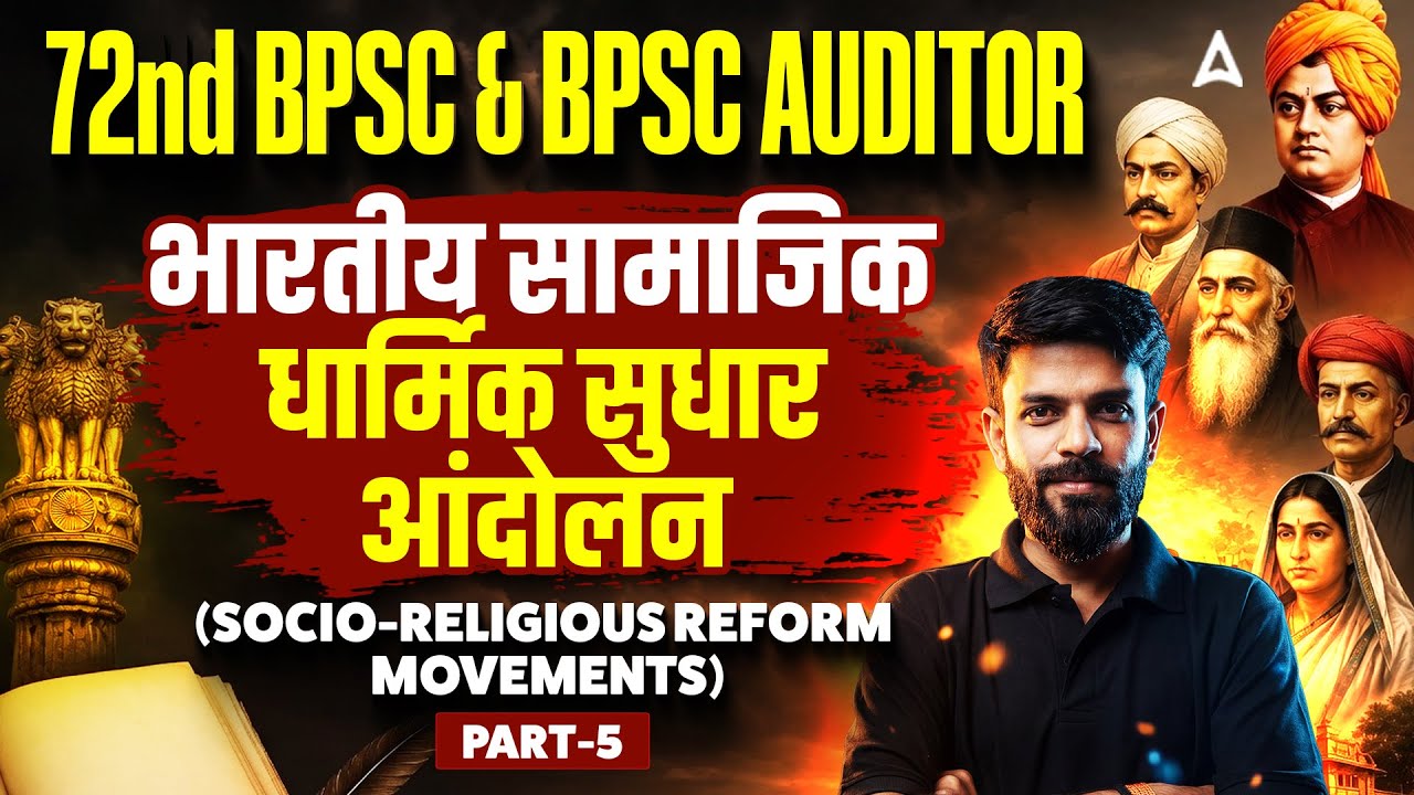 72nd BPSC & Auditor 2026 | History Class | Socio-Religious Reform Movements by Rahul Sir