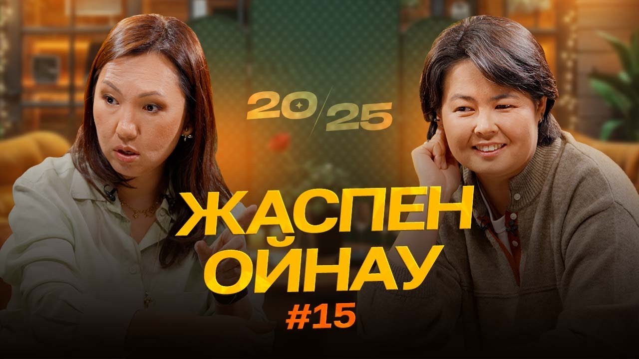 Жаспен ойнау | 20-25 | IZI | Роза Аширбаева | Перизат Мырзахмет
