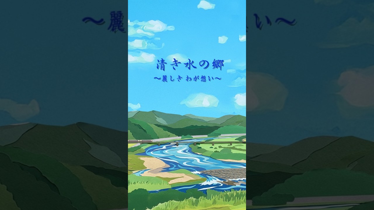清き水の郷〜麗しきわが想い