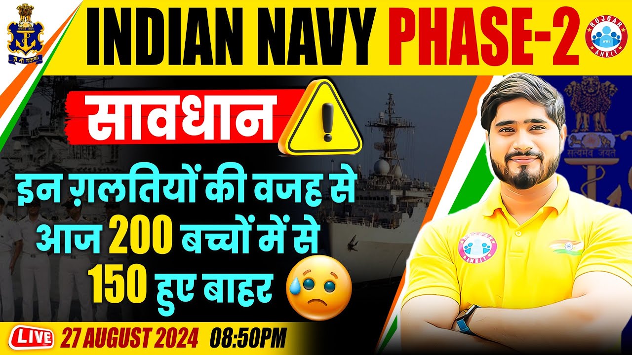 सावधान ⚠️ | Indian Navy Phase-2 | इन गलतियों की वजह से आज 200 बच्चों में से 150 हुए बाहर