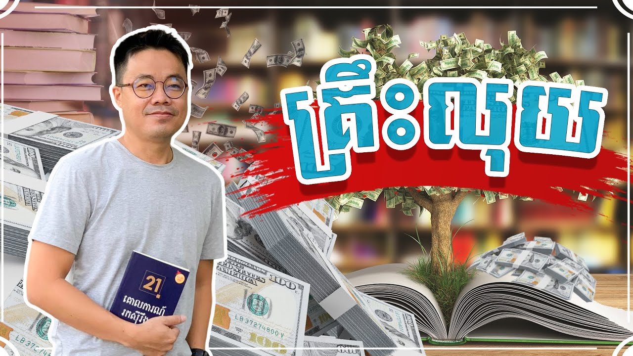 ស្គាល់គ្រឹះលុយទាំង៤នេះ លុយអ្នកនឹងកើន ហើយលុយចូលចិត្តនៅជាមួយអ្នកណាស់!