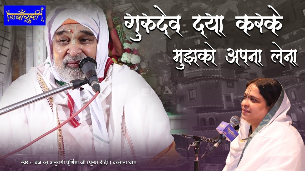 गुरुदेव दया करके मुझको अपना लेना | 24.1.2021 | श्री खाटू श्याम मंदिर सोनीपत | पूनम दीदी | #बाँसुरी