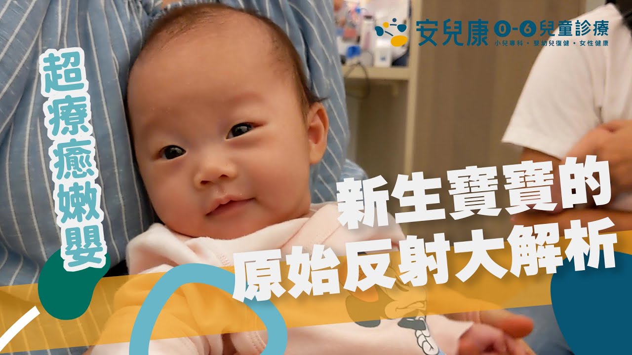 新生兒的常見原始反射｜超療癒嫩嬰在幹嘛｜兒童發展