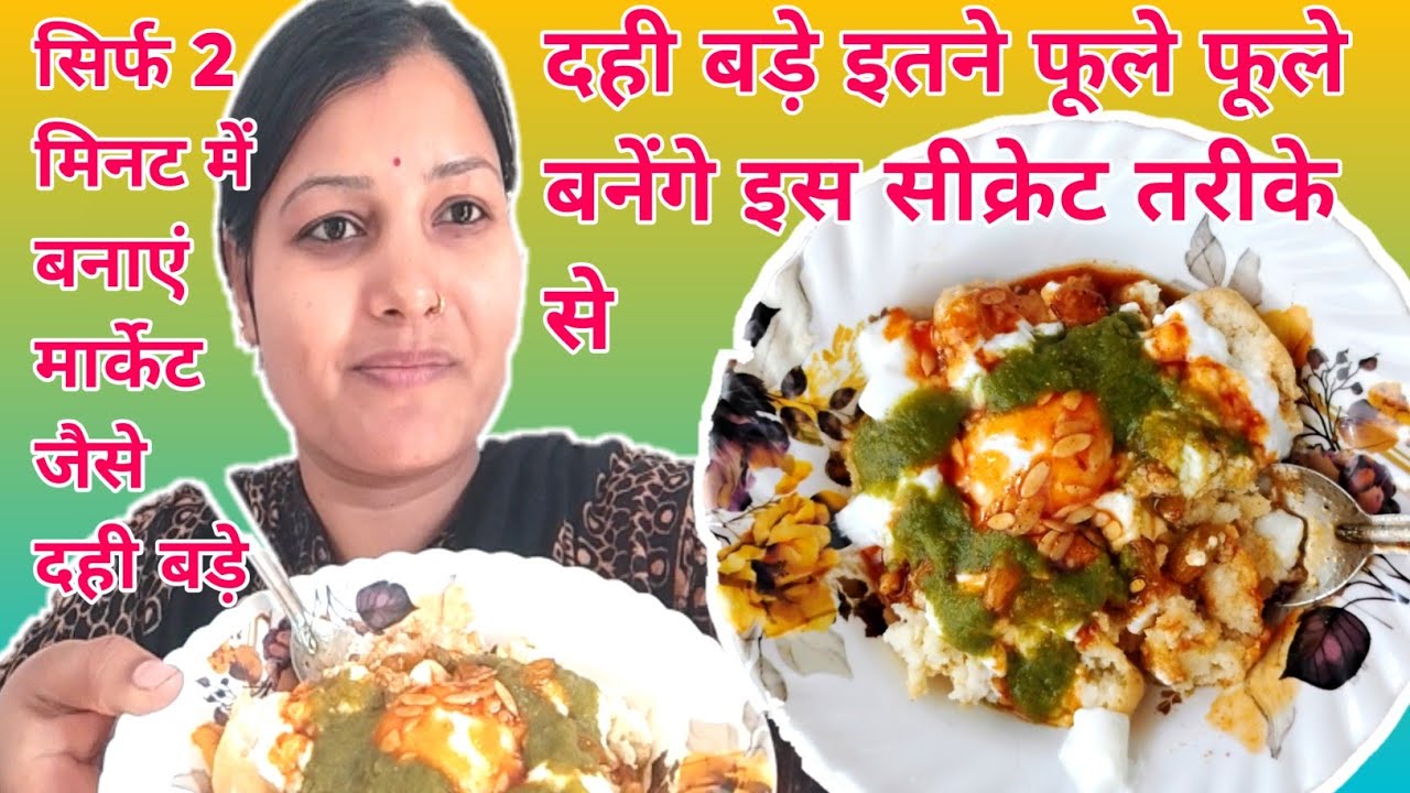 मार्केट से भी बढ़िया दही बड़े बनेंगे अगर ये एक काम कर लिया तो।#neeshukumarivlog #viralvideo #dhibade