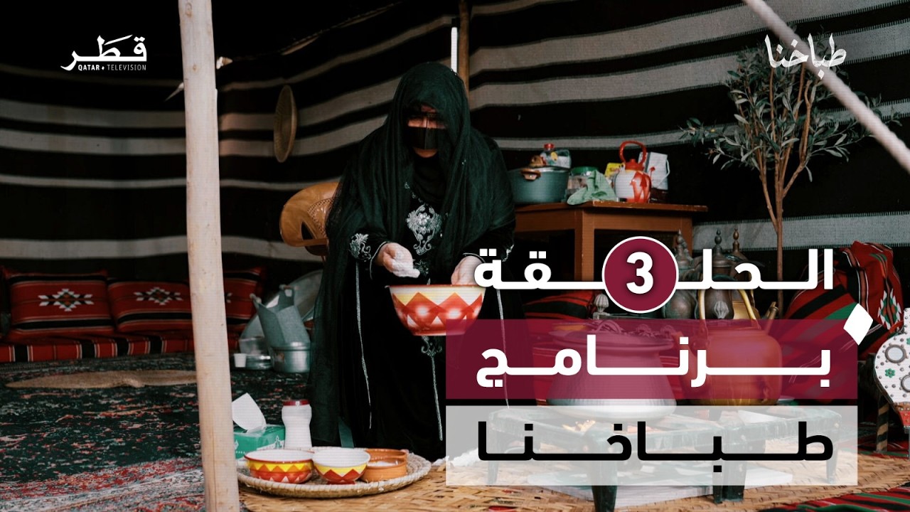 برنامج طباخنا - الحلقة الثالثة