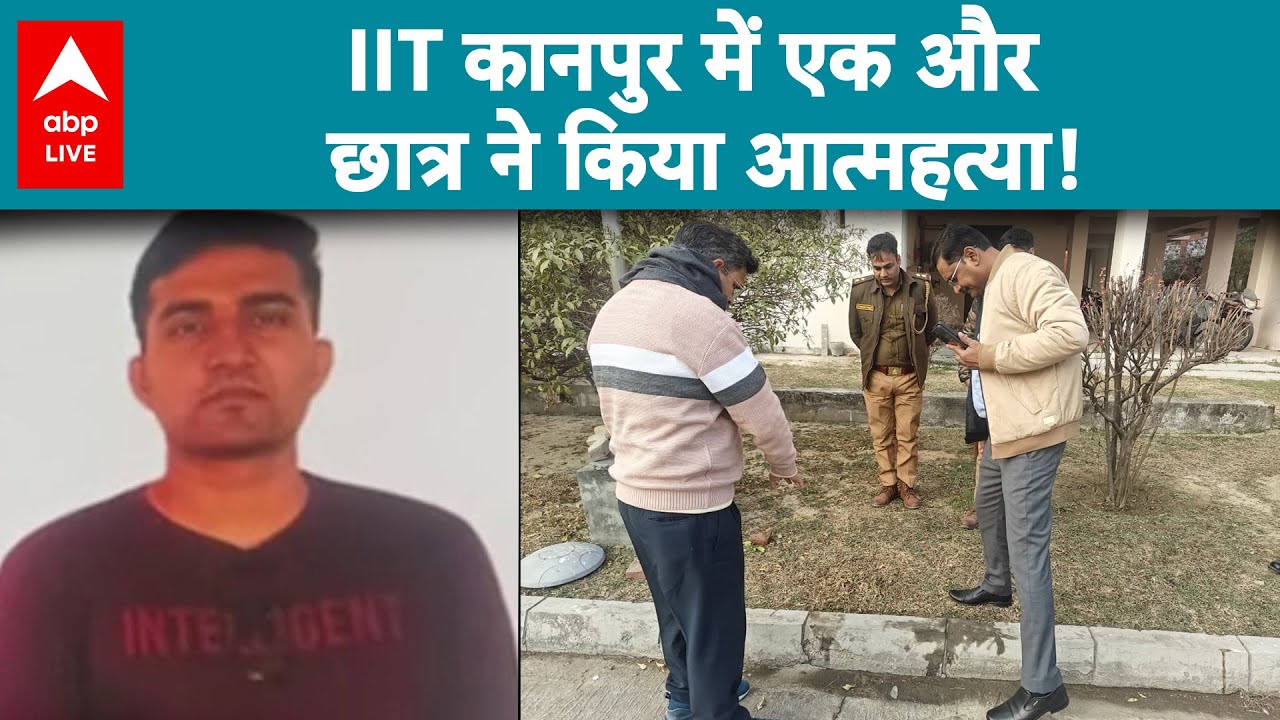 IIT Kanpur Suicide News: IIT कानपुर में छात्र आत्महत्या की खबर से हड़कंप! |ABPLIVE