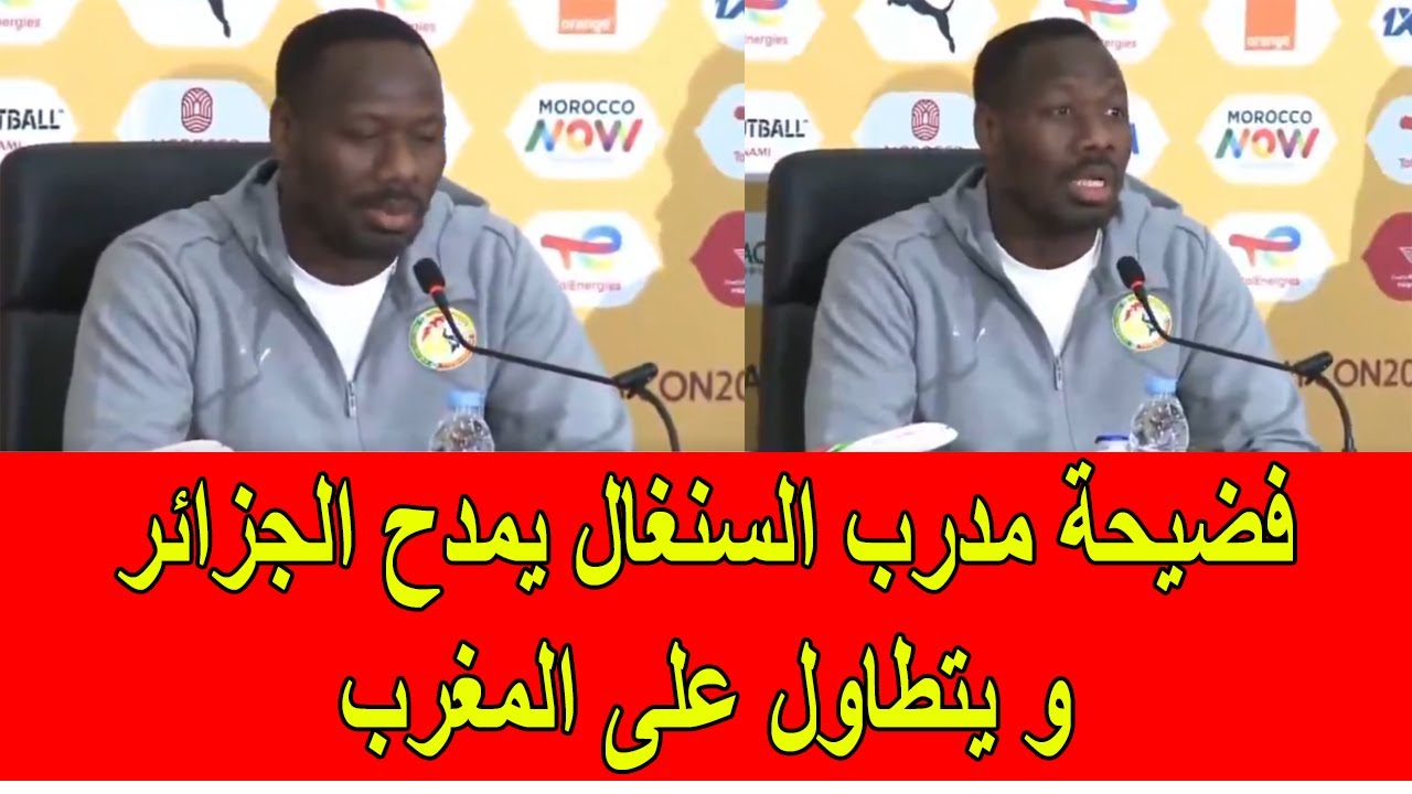 فضيحة مدرب السنغال يمدح في الجزائر و يتطاول على المغرب