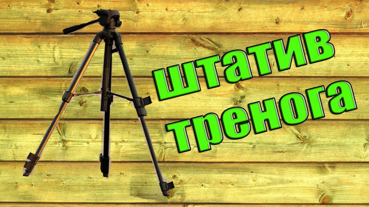 Как сделать высокий штатив для телефона и фотоаппарата