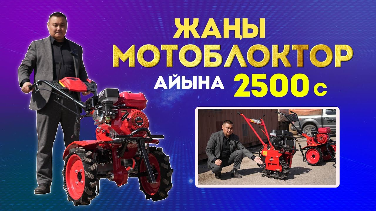 Мотоблокту 6 айга бөлүп төлөп алса болот. Булар АРЗАН экен. Доставка БЕСПЛАТНО.
