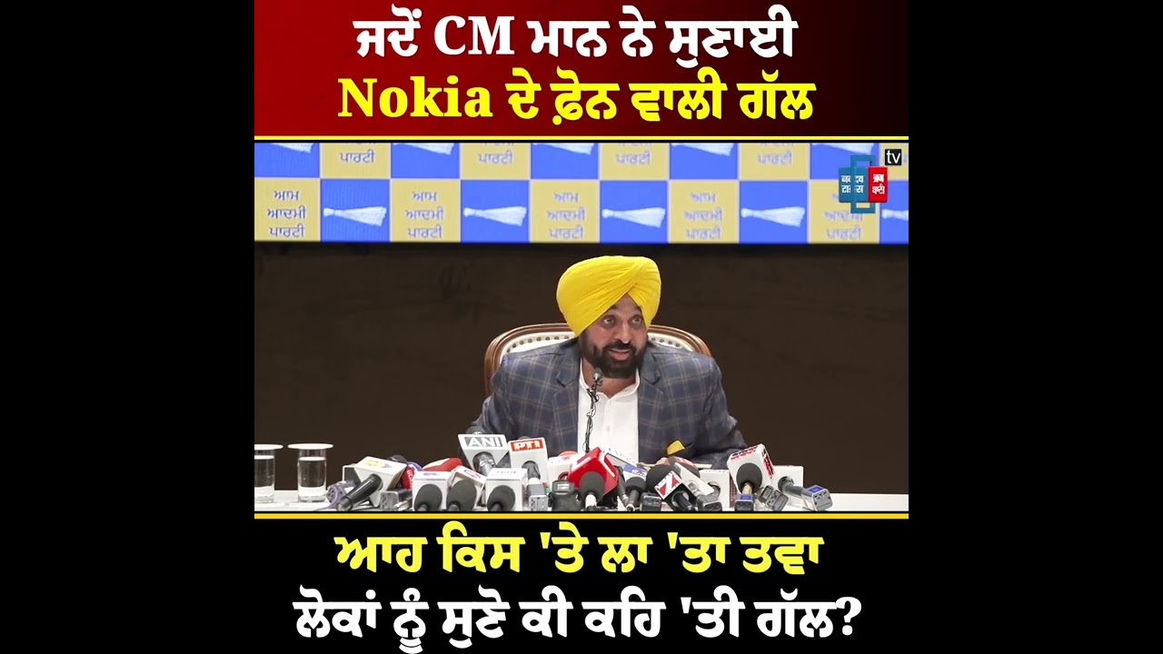ਜਦੋਂ CM ਮਾਨ ਨੇ ਸੁਣਾਈ Nokia ਦੇ ਫ਼ੋਨ ਵਾਲੀ ਗੱਲ, ਆਹ ਕਿਸ 'ਤੇ ਲਾ 'ਤਾ ਤਵਾ, ਲੋਕਾਂ ਨੂੰ ਸੁਣੋ ਕੀ ਕਹਿ 'ਤੀ ਗੱਲ?