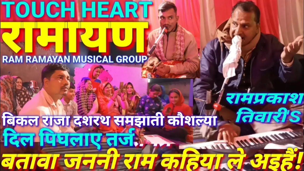 #पुत्रबहू_बियोग_तलफत_मॉकौशल्या_दशरथ_मरण_RAMAYAN💔महाबिरोगी तर्ज👉१४बरिसवा के दिन कब ओरैहें🙏Byरामतिवारी
