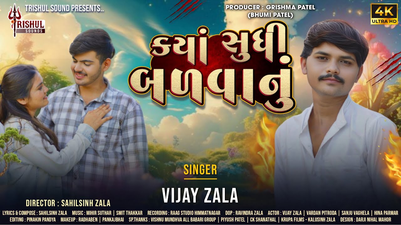 Vijay Zala | Kya Sudhi Badvanu | Letest Gujarati Sad Sng 2025 | Trishul Sound