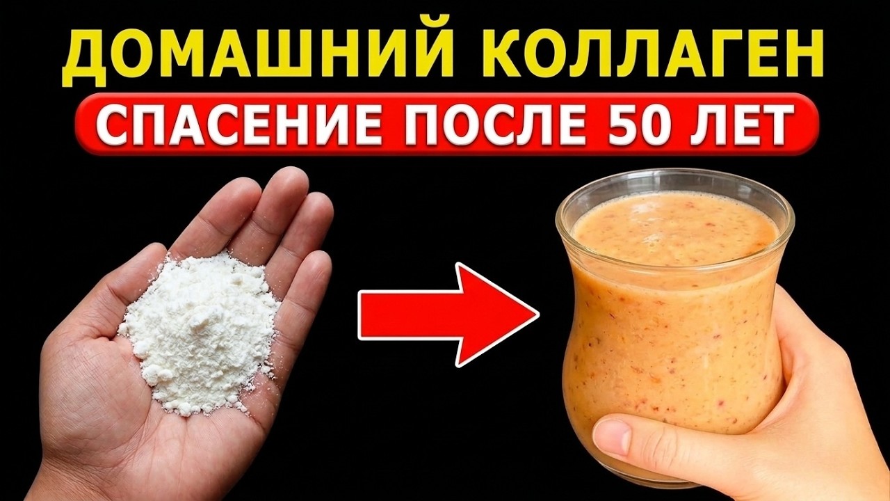 ДЕШЁВЫЙ И ДОМАШНИЙ КОЛЛАГЕН Для Тех, Кому За 50, 60 и 70 Лет
