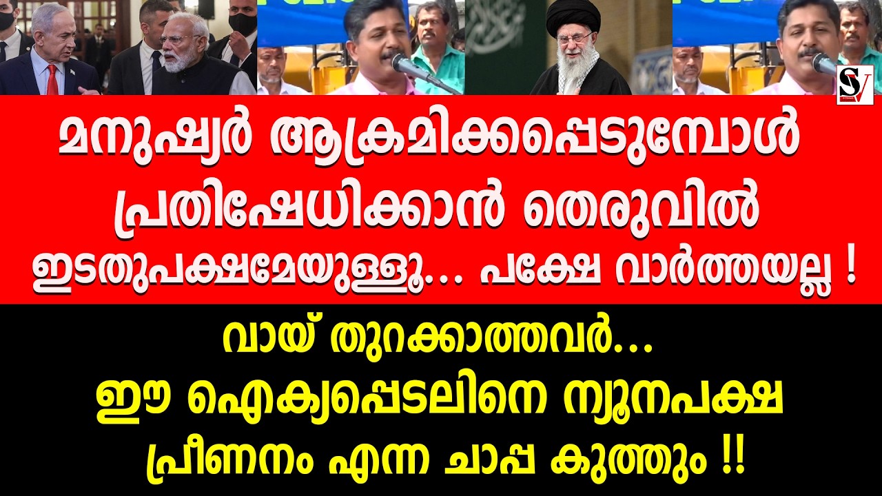 മനുഷ്യർ ആക്രമിക്കപ്പെടുമ്പോൾ പ്രതിഷേധിക്കാൻ തെരുവിൽ ഇടതുപക്ഷമേയുള്ളൂ... m swaraj | iran | israel