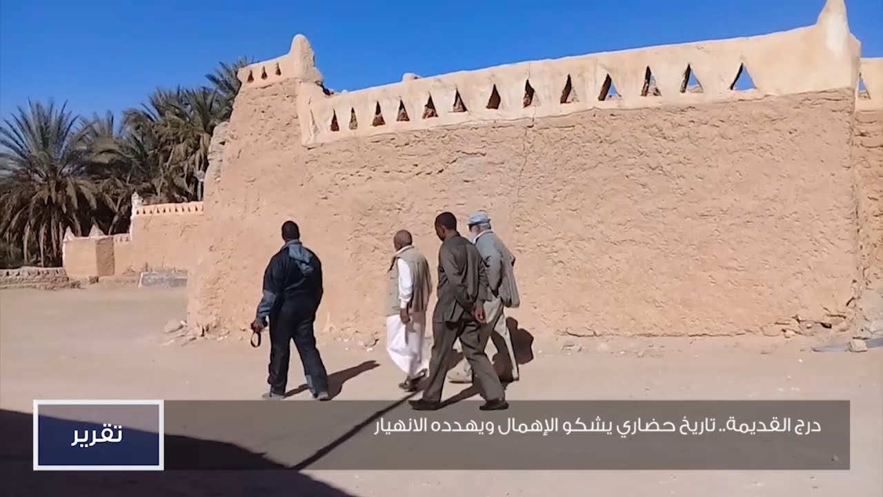 درج القديمة.. تاريخ حضاري يشكو الإهمال ويهدده الانهيار