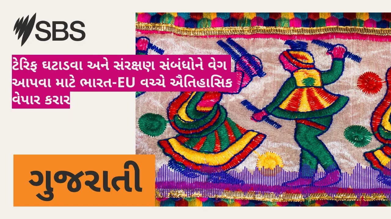 ટેરિફ ઘટાડવા અને સંરક્ષણ સંબંધોને વેગ આપવા માટે ભારત-EU વચ્ચે ઐતિહાસિક વેપાર કરાર | SBS Gujarati...