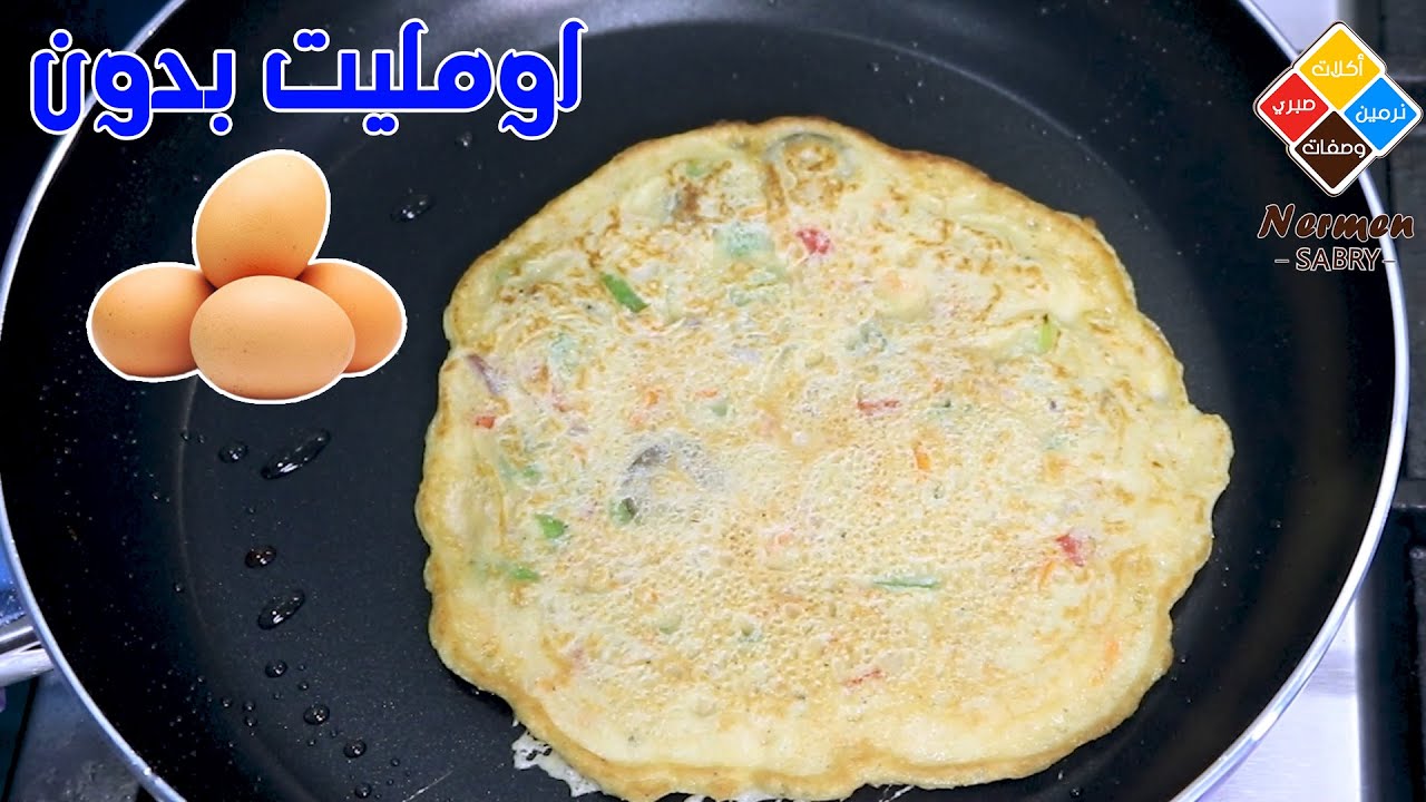 اومليت صيامي بكذا طريقة لكن بدون بيض وبنفس طعم البيض جربوها هيعجبكم جدا ( اومليت نباتي )