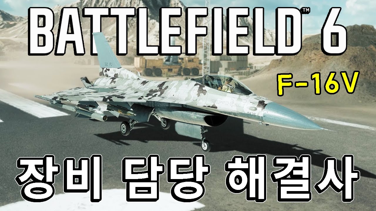 지상 & 공중 장비를 싹~ 정리하는 만능 멀티롤 공격기!!  F-16V  [ 배틀필드 6 ]