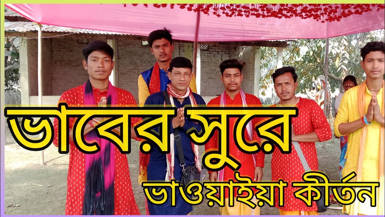 ভাবের সুরে ভাওয়াইয়া কীর্তন//bhawaiya kirtan hori Naam