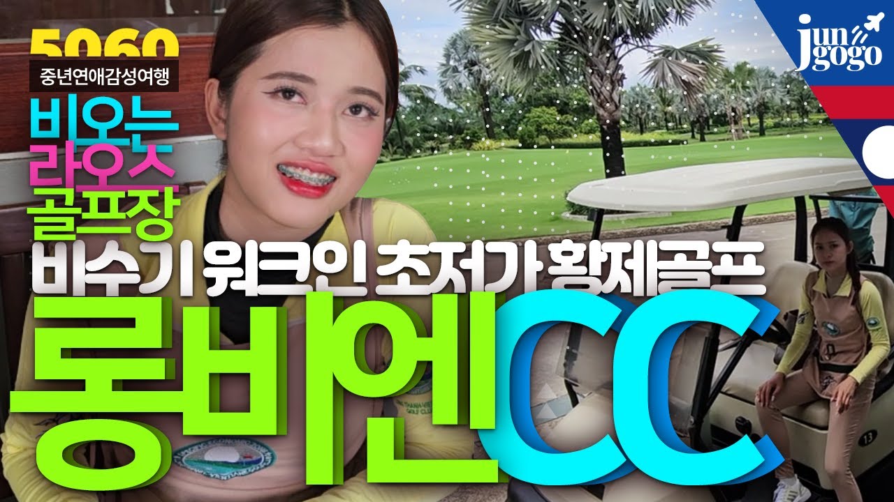 라오스 비엔티안 롱비엔CC 완전정복, 비수기 비가 많이 오는 우기의 골프장 현황,  워크인으로 롱비엔 이용하는 방법 대공개! 비수기가 황제골프 최적기!