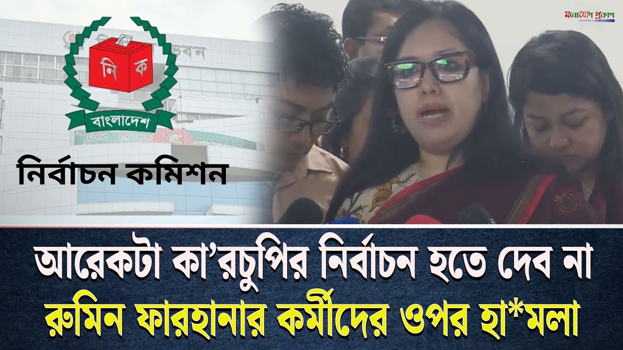 আরেকটা কা*রচুপির নির্বাচন হতে দেব না, রুমিন ফারহানার রণহু*ঙ্কার