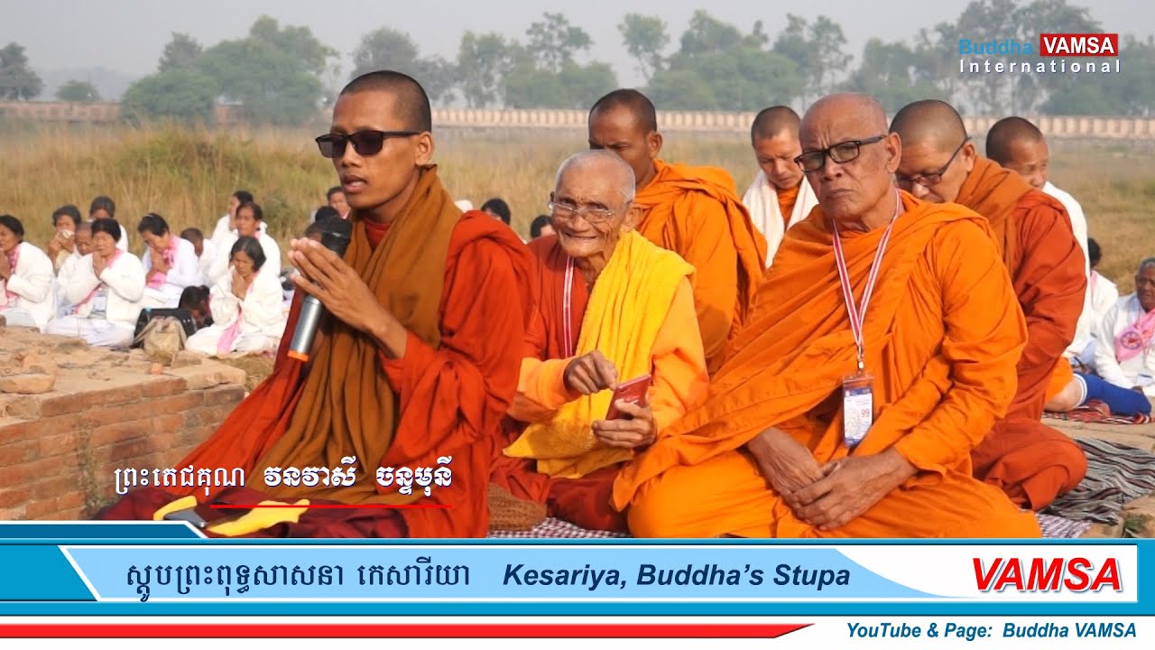 ព្រះតេជគុណ វនវាសី ចន្ទមុនី សូត្រកំណាព្យ | Kesariya Buddha's Stupa, India Dec 2018 #VAMSA