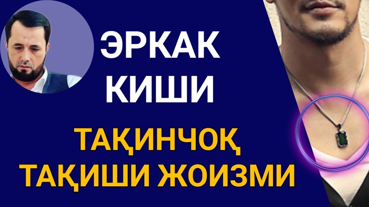 ЭРКАК КИШИ ТАҚИНЧОҚ ТАҚИШИ ЖОИЗМИ? АБРОР МУХТОР АЛИЙ