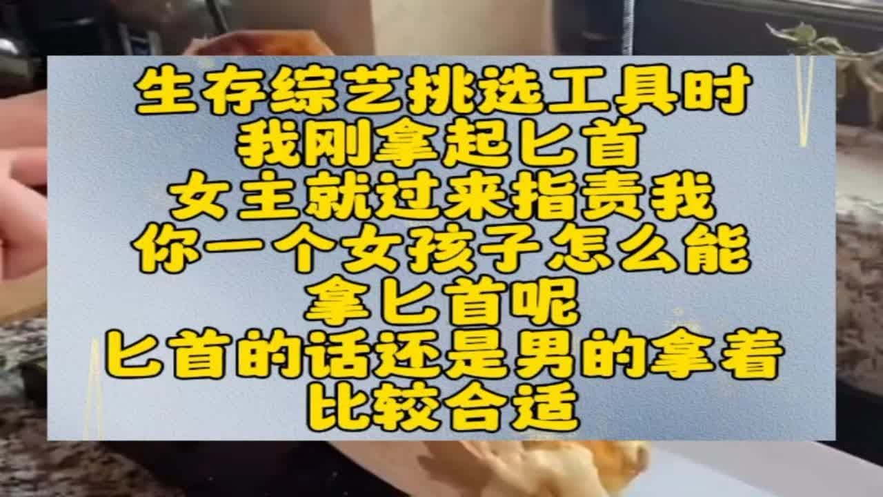 生存综艺挑选工具时我刚拿起匕首女主就过来指责我你一个女孩子怎么能拿匕首呢匕首的话还是男的拿着比较合适