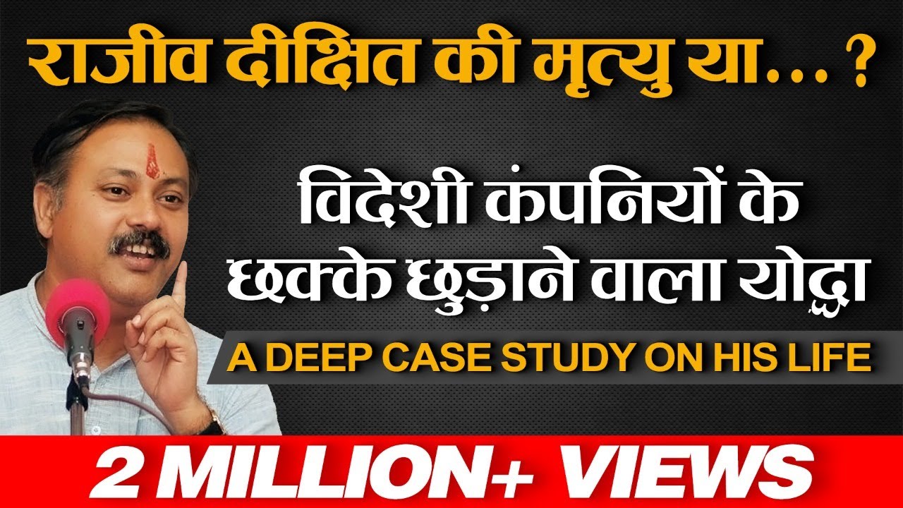 राजीव दीक्षित की मृत्यु या....?  विदेशी कंपनियों के छक्के छुड़ाने वाला योद्धा |  Case Study | No. 207