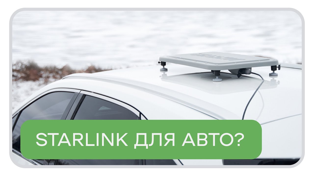 Як встановити Starlink на автомобіль? Starkit – це Starlink для авто