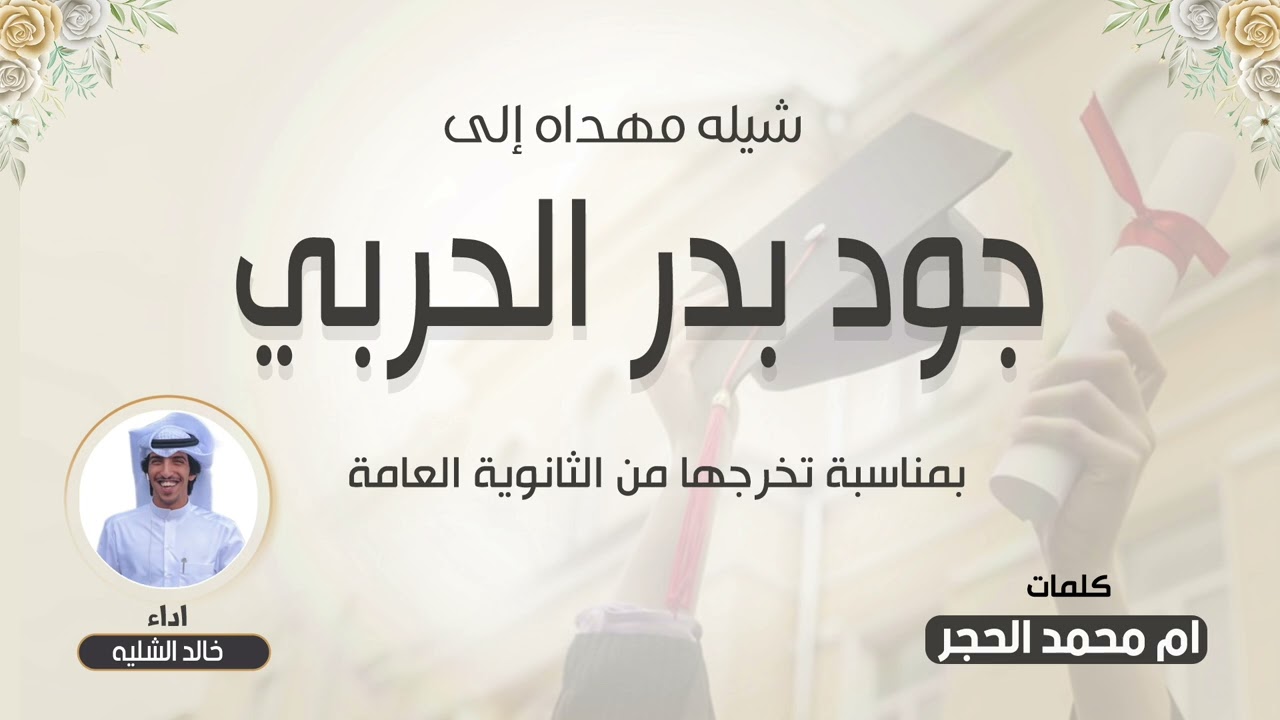 شيلة مهداه للخريجه / جود بدر الحربي | كلمات ام محمد الحجر | اداء خالد الشليه