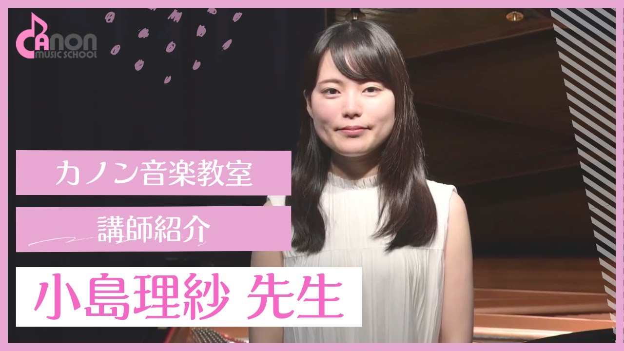 【ピアノ】小島理紗先生をご紹介します！