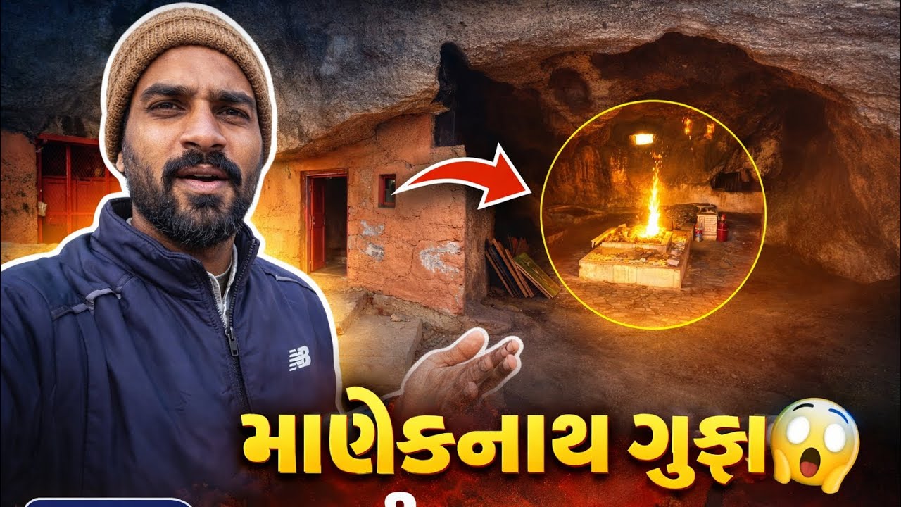 માણેકનાથ ગુફા 😱 | આજે પણ અહીં તપસ્યા થાય છે | રહસ્યમય જગ્યા 2026 Maneknath gufa લોટોલ lotol 
