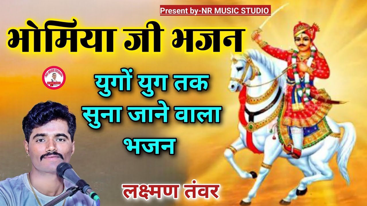 लक्ष्मण तंवर की देसी आवाज में गाला भोमिया जी भजन। Bhomiya ji bhajan!! Laxman tanwar