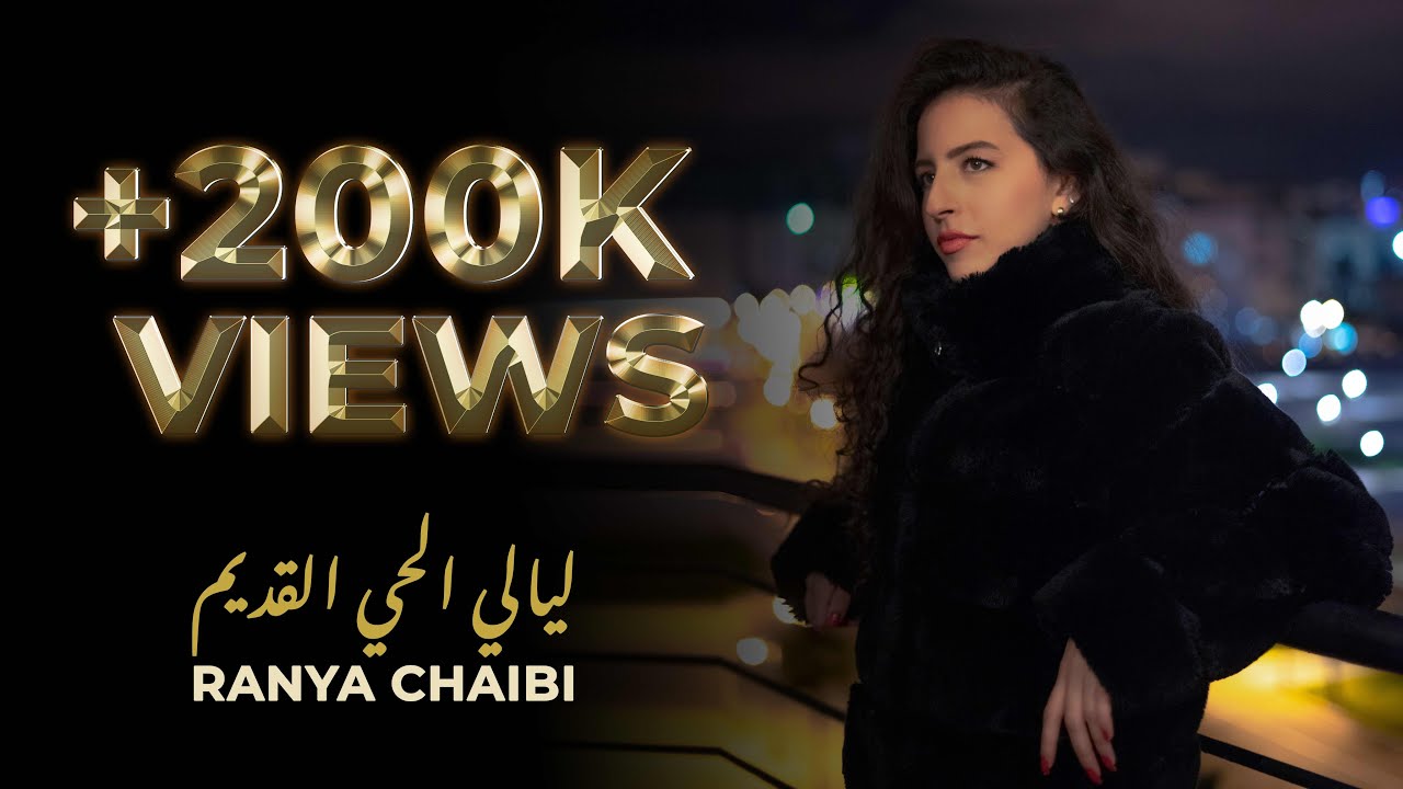 Ranya Chaibi - WASINI (Générique Layali Lhay Lqadim)| رانيا شعيبي- واسيني ( مسلسل ليالي الحي القديم)
