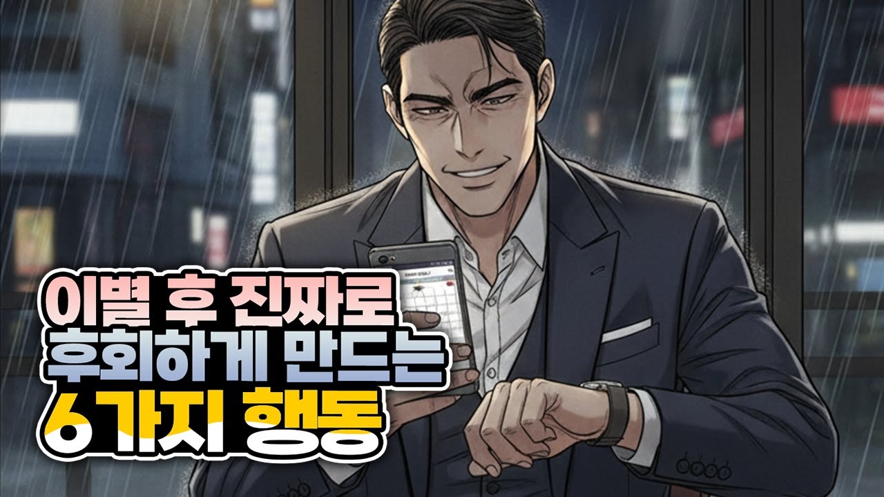 [경고] 이별 후 이 6가지만 하면, 상대는 반드시 후회한다