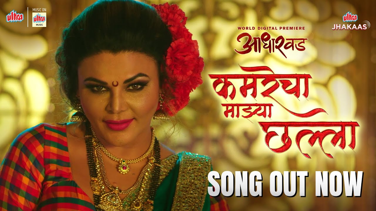 Kamrecha Majha Challa | Lavni Song | Rakhi Sawant | Aadharwad | Marathi Movie | Vaishali Made
