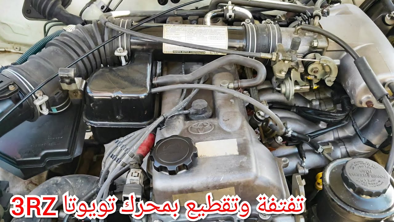 حل مشكلة تقطيع وتفتفة بمحرك تويوتا 3RZ-FE الجزء الأول _ Toyota 3RZ-FE engine problem part 1