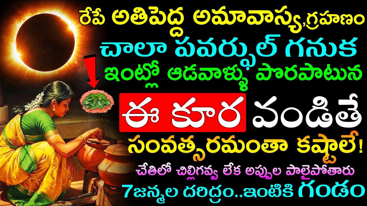 రేపే అతిపెద్ద అమావాస్య,గ్రహణం చాలా పవర్ఫుల్ గనుక ఇంట్లో ఆడవాళ్ళు పొరపాటున ఈ కూర వండినా,తిన్నా