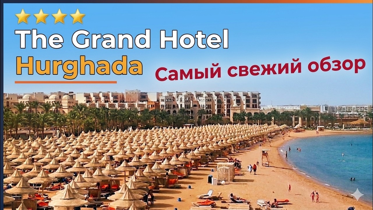 The Grand Hotel Hurghada. Все плюсы и минусы бюджетного отеля.