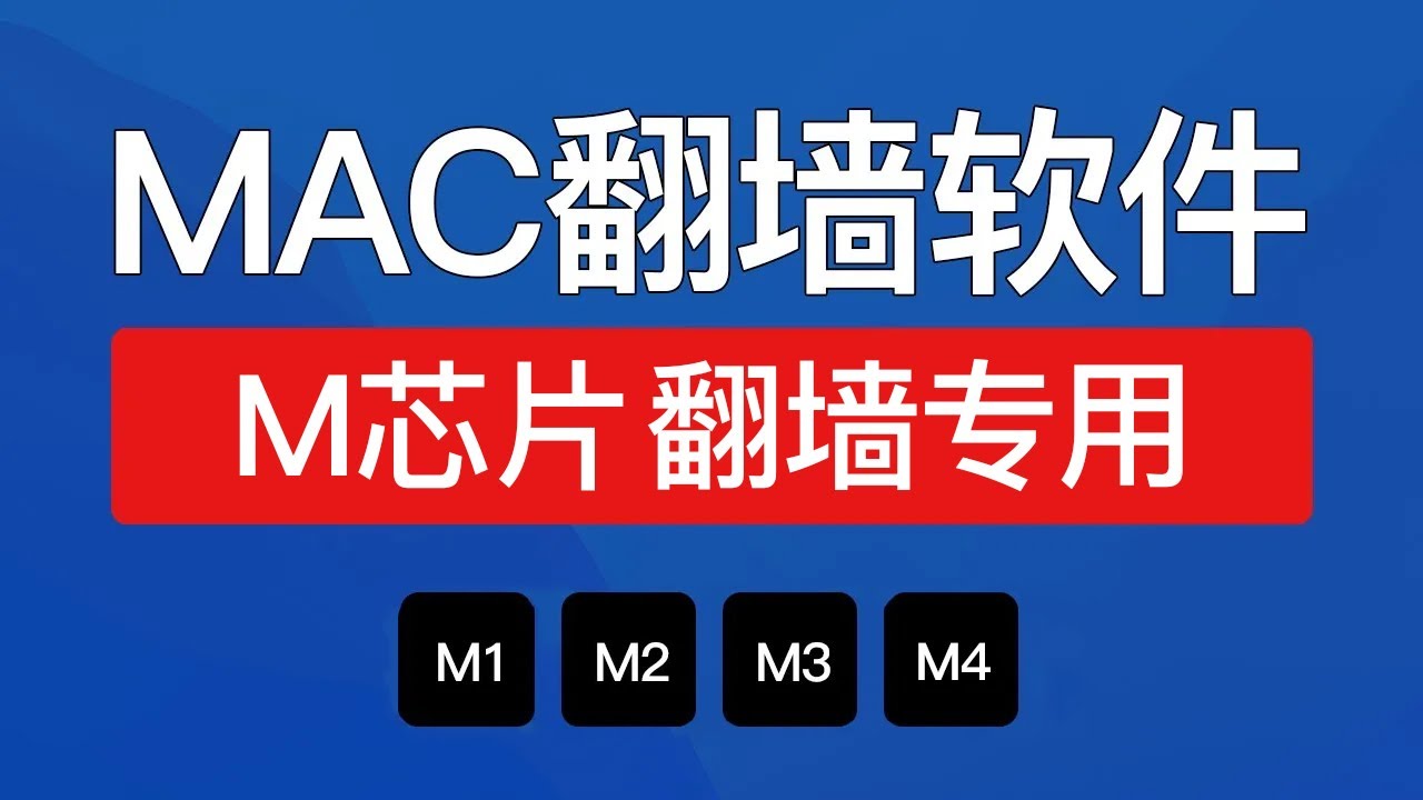 MAC科学上网教程，支持 M1 M2 M3 M4芯片，翻墙客户端小火箭和圈x，mac电脑怎么翻墙？苹果电脑 mac shadowrocket vpn设置